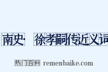 南史·徐孝嗣传近义词是什么意思的图片